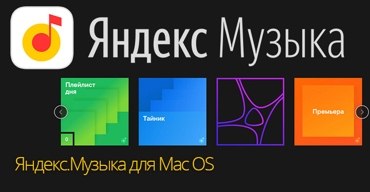 Yandex music for mac baseus store